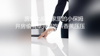 骚炮友淫叫起来整栋楼都听见了过瘾！！！