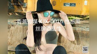 香蕉传媒 XJX-0016 性感黑丝醉酒乱性