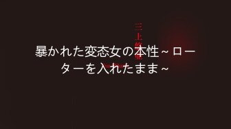 暴かれた変态女の本性～ローターを入れたまま～