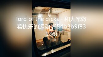 lord of the dicks - 和大屌做着快乐的运动 (654b3b9f83936)