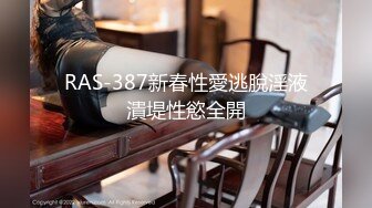 RAS-387新春性愛逃脫淫液潰堤性慾全開