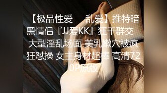 【极品性爱❤️乱爱】推特暗黑情侣『JJ爱KK』狂干群交⭐大型淫乱场面 美乳嫩穴被疯狂怼操 女主身材超棒 高清720P原版