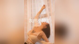 首部劇情片-人妻背著老公偷吃！（無套內射）