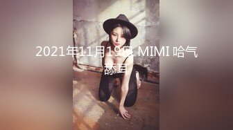 2021年11月19日 MIMI 哈气舔耳