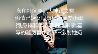 吃瓜爆料！疑似网红鼻祖【k8傲娇萌萌】改邪归正绕身一变成为抖音52万粉女神主播，大尺度私拍福利②流出 (23)