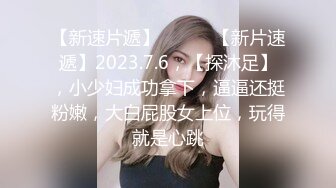 给自己仙女老婆单男3p，分享极品黑丝淫妻