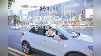 【国产版】[GDCM-048] 纱织 囚禁的公主 雾光之城 果冻传媒