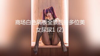 商场白色隔板全景后拍多位美女尿尿1 (2)