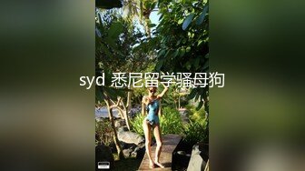 syd 悉尼留学骚母狗