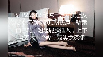 【春娇救志明】绿帽男偷拍老婆，大胸粉穴，一开始刷着抖音不想做，亲亲抱抱性欲大起，欲仙欲死高潮阵阵袭来