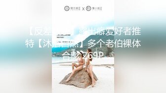 【反差婊子】露出癖爱好者推特【沐浴自然】多个老伯裸体合影 269P