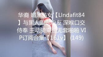 华裔 媚黑熟女【Llndafit84】与黑人固定炮友 深喉口交侍奉 主动骑乘位无套啪啪 VIP订阅合集【161v】 (149)