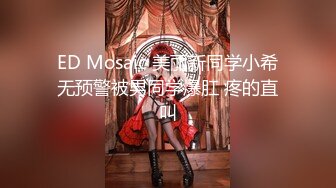 【新片速遞】   ED Mosaic 美女模特“Obi”裸体穿围裙打扫太诱惑,小穴太敏感身体一直抖,被抓著屁股大力顶到高潮