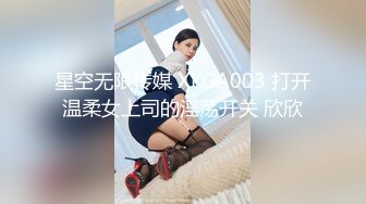 星空无限传媒 XKGA003 打开温柔女上司的淫荡开关 欣欣