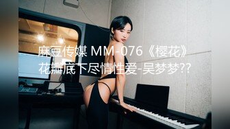  2024-07-26 MTH-0116 麻豆傳媒 白皙巨乳御姐風情