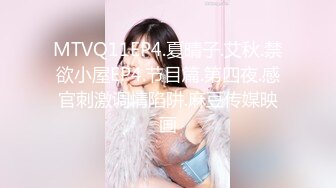 MTVQ11EP4.夏晴子.艾秋.禁欲小屋EP4.节目篇.第四夜.感官刺激调情陷阱.麻豆传媒映画