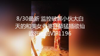 8/30最新 监控破解小伙大白天的和美女老婆狂舔猛插欲仙欲死啪啪VIP1196