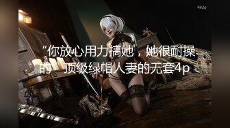 （潮汕）出租房艹情趣内衣少妇（1）