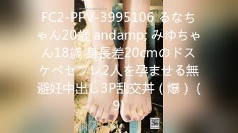 FC2-PPV-3995106 るなちゃん20歳 andamp; みゆちゃん18歳 身長差20cmのドスケベセフレ2人を孕ませる無避妊中出し3P乱交丼（爆） (9)