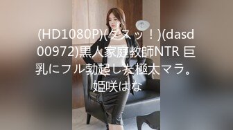 (HD1080P)(ダスッ！)(dasd00972)黒人家庭教師NTR 巨乳にフル勃起した極太マラ。 姫咲はな