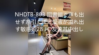 NHDTB-803 図書館で声も出せず糸引くほど愛液が溢れ出す敏感娘28 J〇友達丼中出しSP