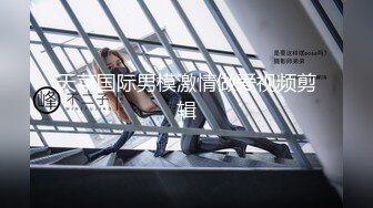 【身材不要太好】巨乳骚臀! 抠穴道具自慰~无套啪啪~喷水