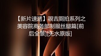 【新片速遞】覗吉厕拍系列之美容院商务部制服丝腿篇[前后全景][无水原版]