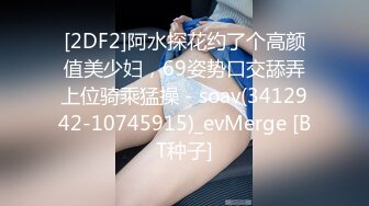 [2DF2]阿水探花约了个高颜值美少妇，69姿势口交舔弄上位骑乘猛操 - soav(3412942-10745915)_evMerge [BT种子]