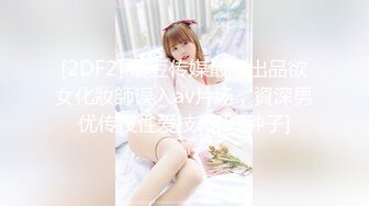 [2DF2] 麻豆传媒最新出品欲女化妝師误入av片场，資深男优传授性爱技巧[BT种子]