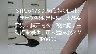 STP26473 风骚御姐OL装扮，黑丝短裙很是性感，大战头套男，解开内衣一顿揉胸，主动骑乘爆插，正入猛操小穴 VIP0600