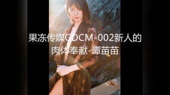 果冻传媒GDCM-002新人的肉体奉献-谭苗苗