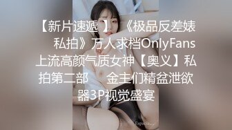 【新片速遞 】  《极品反差婊☀️私拍》万人求档OnlyFans上流高颜气质女神【奥义】私拍第二部☀️金主们精盆泄欲器3P视觉盛宴