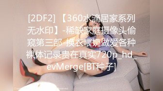 [2DF2] 【360水滴居家系列无水印】-稀缺家庭摄像头偷窥第三部-换衣喂奶做爱各种裸体记录贵在真实720p_hd_evMerge[BT种子]