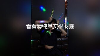 秀R超人气女神『王馨瑶』保姆成功上位