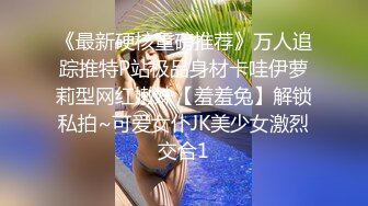 高颜值苗条身材小萝莉美眉和男友性爱私拍