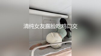 清纯女友露脸吃鸡口交