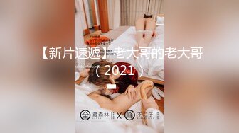 【新片速遞】老大哥的老大哥（2021）