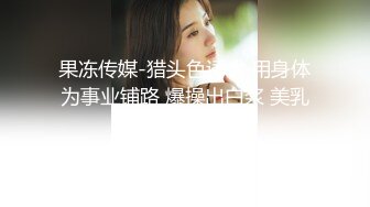 7-29租豪车钓拜金女约啪良家白领，相貌一般身材好，床上任意玩弄两炮内射很温柔