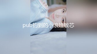 pub钓到的小浪娃敏芯