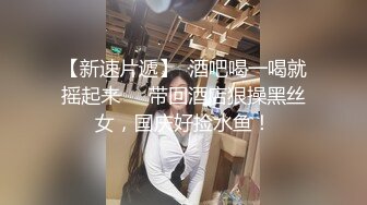 【新速片遞】  酒吧喝一喝就摇起来❤️带回酒店狠操黑丝女，国庆好捡水鱼！