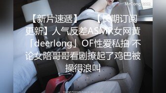 【新片速遞】  ✨【长期订阅更新】人气反差ASMR女网黄「deerlong」OF性爱私拍 不论女陪哥哥看剧撩起了鸡巴被操得浪叫