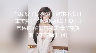 气质嫂子既视感！欲求不满日本美熟妇「NANAKO」OF日常私拍 酷爱自慰表情淫荡放浪【第二弹】 (4)