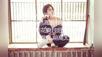 《新鲜出炉重磅》新晋无敌反差福利姬推特19岁极品花季美少女【小瓜陆】露脸私拍，道具紫薇洗澡被炮友舔逼啪啪欲仙欲死 (12)