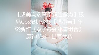 【超美高端罕见露脸露点】极品Cos爆机少女【喵小吉】年终新作《双子最强冰雪组合》原神花嫁+甘雨优菈