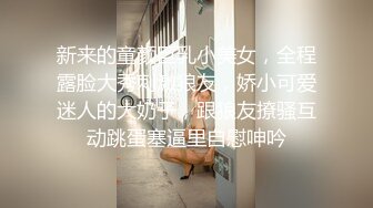  偷情人妻 “我出来取快递呢，有点累有点喘“偷情时老公打来电话