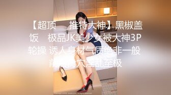 【实习生表妹】巨乳学妹! sm捆绑~自慰足交 吃鸡~被纹身男友狂草 啪啪~狂射一身