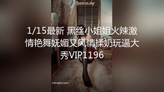 1/15最新 黑丝小姐姐火辣激情艳舞妩媚又风情揉奶玩逼大秀VIP1196