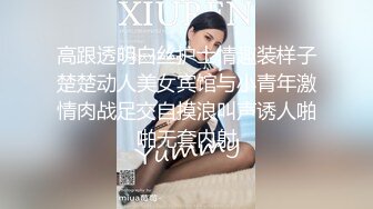 高跟透明白丝护士情趣装样子楚楚动人美女宾馆与小青年激情肉战足交自摸浪叫声诱人啪啪无套内射