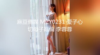 2024年度巨献，这个真的屌，【mccd】，极品骚货，黑色骚丁，包不住B和菊花，极品美女网红打卡地