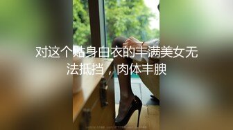 推荐，超爽靓妹，【泡泡老婆】大屁股，大咪咪，跳蛋自慰，眼镜妹反差感十足，少女胴体看了流鼻血，劲爆